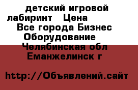 детский игровой лабиринт › Цена ­ 200 000 - Все города Бизнес » Оборудование   . Челябинская обл.,Еманжелинск г.